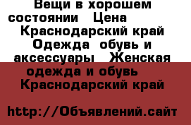 Вещи в хорошем состоянии › Цена ­ 1 000 - Краснодарский край Одежда, обувь и аксессуары » Женская одежда и обувь   . Краснодарский край